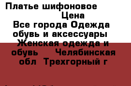 Платье шифоновое TO BE bride yf 44-46 › Цена ­ 1 300 - Все города Одежда, обувь и аксессуары » Женская одежда и обувь   . Челябинская обл.,Трехгорный г.